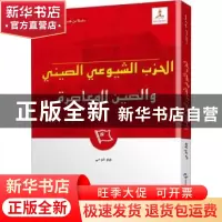 正版 中国共产党与当代中国:阿拉伯文 赵淑梅 五洲传播出版社 978