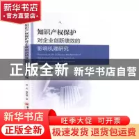正版 知识产权保护对企业创新绩效的影响机理研究 郑玉,魏华阳 中