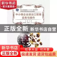 正版 中小微企业进出口贸易实务与操作(浙江省普通高校十三五新形