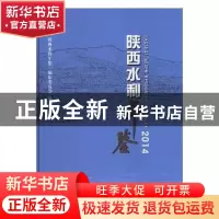 正版 陕西水利年鉴:2014 《陕西水利年鉴》编纂委员会编 长江出
