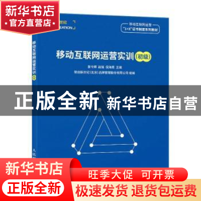 正版 移动互联网运营实训:初级 曾令辉,赵旭,倪海青 人民邮电出版