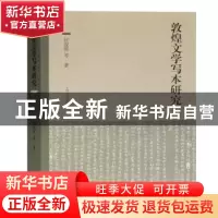正版 敦煌文学写本研究 伏俊琏 上海古籍出版社 9787532599509 书