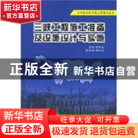 正版 三峡工程施工准备及设施设计与实施 谢修发 长江出版社 9787