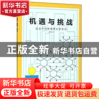 正版 机遇与挑战:企业市场营销策划新形势 白茜 吉林人民出版社 9