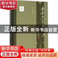 正版 全金元词评注:金词 刘锋焘 主编 西安出版社 9787554108307