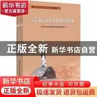 正版 云浮市云安区革命老区发展史 编者:云浮市云安区革命老区发