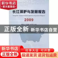 正版 长江保护与发展报告:2009 杨桂山 长江出版社 9787807086451