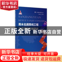 正版 南水北调西线工程生态环境影响研究(精)/三江源科学研究丛书