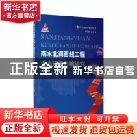 正版 南水北调西线工程生态环境影响研究(精)/三江源科学研究丛书