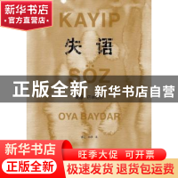 正版 失语 奥娅·巴依达尔(Oya Baydar)[著] 上海文艺出版社 97875