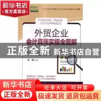 正版 外贸企业会计真账实操全图解 刘城编著 中国铁道出版社 9787