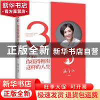 正版 30岁后,你值得拥有这样的人生 潘幸知编著 中国铁道出版社