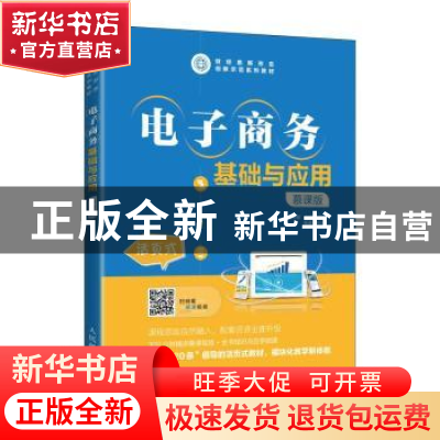 正版 电子商务基础与应用(慕课版) 王华新,赵雨 人民邮电出版社