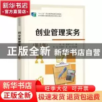 正版 创业管理实务 李莉,韩燕平 电子工业出版社 9787121379918