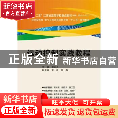 正版 运动控制实践教程 熊田忠主编 西安电子科技大学出版社 9787