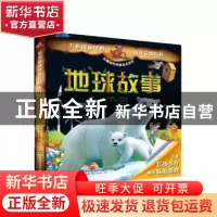 正版 地球故事 [法]席琳·班纳德 山东科学技术出版社 97875331889