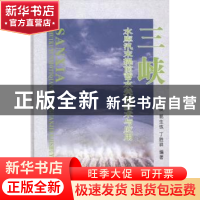 正版 三峡水库汛末提前蓄水关键技术与应用 王俊,郭生练,丁胜祥