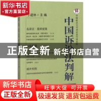 正版 中国诉讼法判解:第11卷 卞建林 编 中国人民公安大学出版社