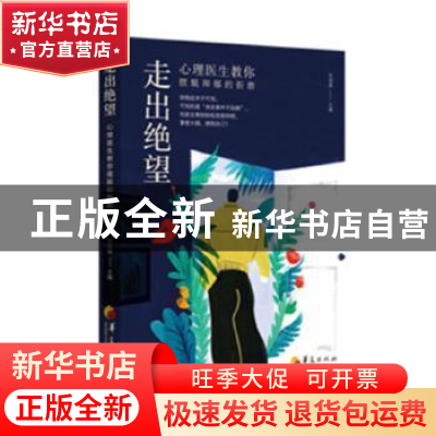 正版 走出绝望(心理医生教你摆脱抑郁的折磨) 包祖晓主编 华夏出