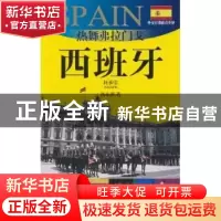 正版 热舞弗拉门戈——西班牙:2010-2011版西班牙旅游指南 汤永