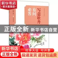 正版 写意牡丹有问必答 王宣明著 上海书画出版社 9787547916339