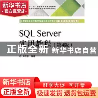 正版 SQL Server实用教程 刘启芬编著 电子工业出版社 9787121239