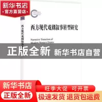 正版 西方现代戏剧叙事转型研究 冉东平著 北京大学出版社 978730