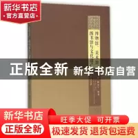 正版 博物馆、美术馆、图书馆与文化遗产 杨敬,谢友宁编著 江苏