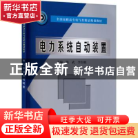 正版 电力系统自动装置(全国高职高专电器类精品规划教材) 钱武,