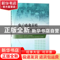 正版 农户畜禽养殖废弃物资源化利用行为研究 宾幕容著 中国农业