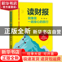 正版 读财报就像是一趟身心的旅行 张毅 中国铁道出版社 97871132