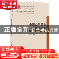 正版 中国公用事业发展报告2020 王俊豪 中国建筑工业出版社 9787