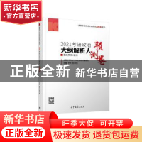 正版 2021考研政治大纲解析人最后预测4套卷 编者:罗天//彭林强|