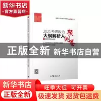 正版 2021考研政治大纲解析人最后预测4套卷 编者:罗天//彭林强|