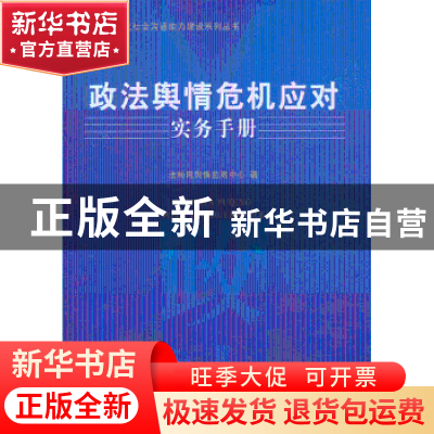 正版 政法舆情危机应对实务手册 蒲建安主编 经济管理出版社 9787