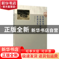 正版 抗战时期古籍抢救保护史迹文集 国家古籍保护中心 北京大学