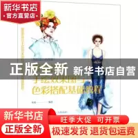 正版 服装设计手绘效果图与色彩搭配基础教程 编者:朱易|责编:王