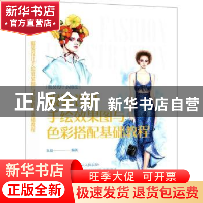 正版 服装设计手绘效果图与色彩搭配基础教程 编者:朱易|责编:王