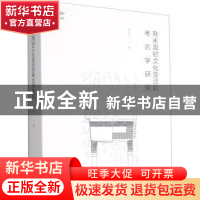 正版 商末周初文化变迁的考古学研究/考古新视野 李宏飞 文物出版