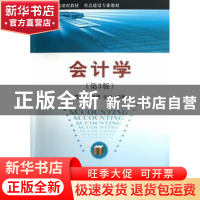 正版 会计学 袁广达,姚晖,张巍编著 经济科学出版社 9787514131