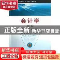 正版 会计学 袁广达,姚晖,张巍编著 经济科学出版社 9787514131