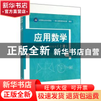 正版 应用数学(全两册) 龚德仁 江苏大学出版社 9787811308099