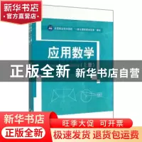 正版 应用数学(全两册) 龚德仁 江苏大学出版社 9787811308099
