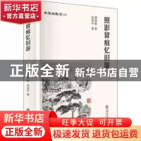 正版 照影留痕忆旧游 郑逸梅 上海书店出版社 9787545817720 书