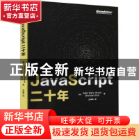 正版 JavaScript 二十年 [美]Allen Wirfs-Brock,[美]Brendan Eic