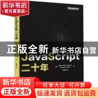 正版 JavaScript 二十年 [美]Allen Wirfs-Brock,[美]Brendan Eic