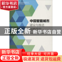 正版 中国智能城市建设与推进战略研究 中国智能城市建设与推进战