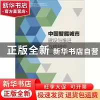 正版 中国智能城市建设与推进战略研究 中国智能城市建设与推进战