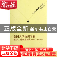 正版 美国大学物理学科教学、科研史研究:1876-1950年 周志发著