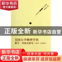 正版 美国大学物理学科教学、科研史研究:1876-1950年 周志发著